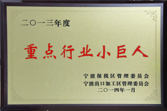 賽爾國貿榮膺保稅區(qū)“重點行業(yè)小巨人”稱號