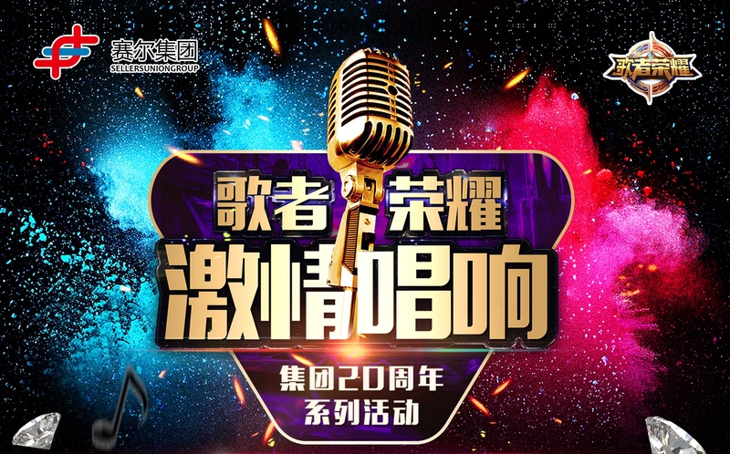 賽爾集團(tuán)最強(qiáng)歌者誕生！