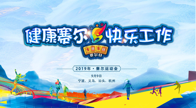 更高，更遠，更強——賽爾運動會紀實