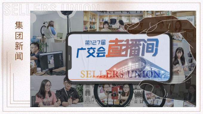 賽爾集團首觸“云展”，力拓國際市場新通道