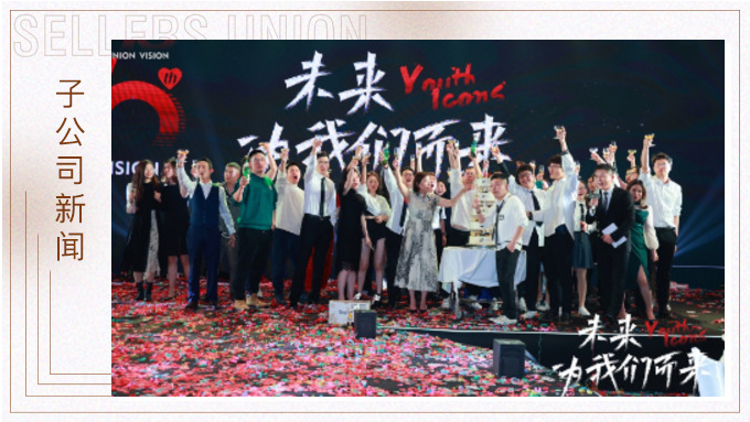 未來，為我們而來 ——優(yōu)景舉行成立十周年年終慶典