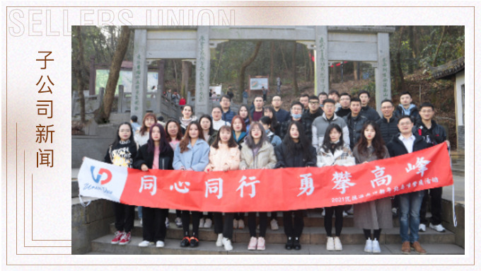 喜迎新年，勇攀高峰
