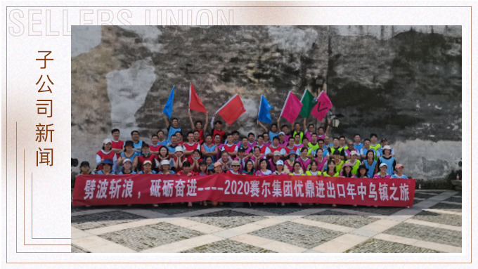 劈波斬浪，砥礪奮進 ——優(yōu)鼎年中烏鎮(zhèn)之旅