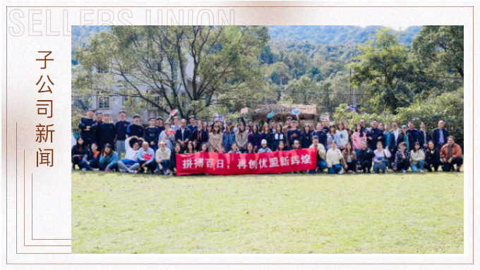 凝心聚力創(chuàng)輝煌！——記優(yōu)勝優(yōu)盟電商法曼莊園游