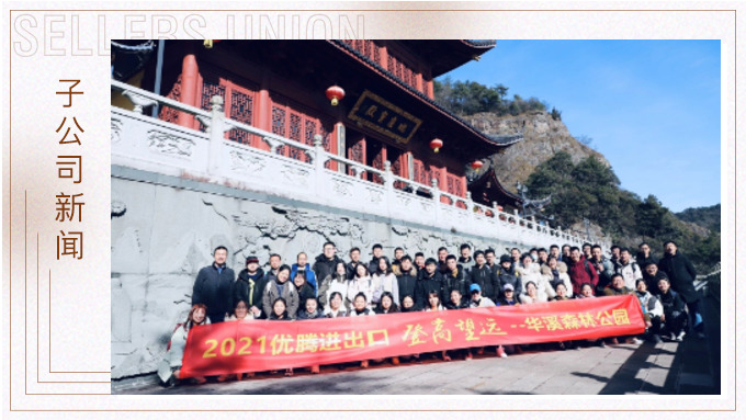 再攀高峰，重新出發(fā)——優(yōu)騰“登高望遠”活動