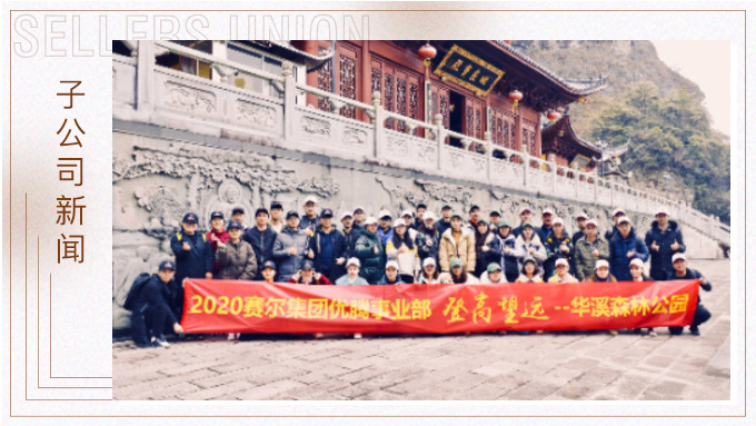 登高望遠(yuǎn)，勇攀高峰