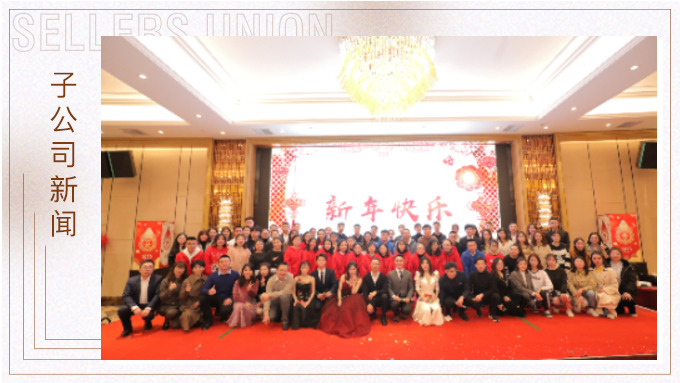 同心同行，共創(chuàng)未來——大優(yōu)訊family新年晚宴