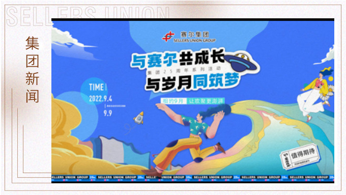 與賽爾共成長，與歲月同筑夢丨賽爾集團(tuán)成立25周年系列活動回顧