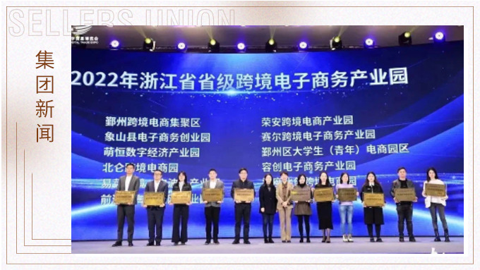 再創(chuàng)佳績，斬獲頗豐！ 集團(tuán)在第四屆中國（寧波）跨境電子商務(wù)發(fā)展大會上獲得多個獎項