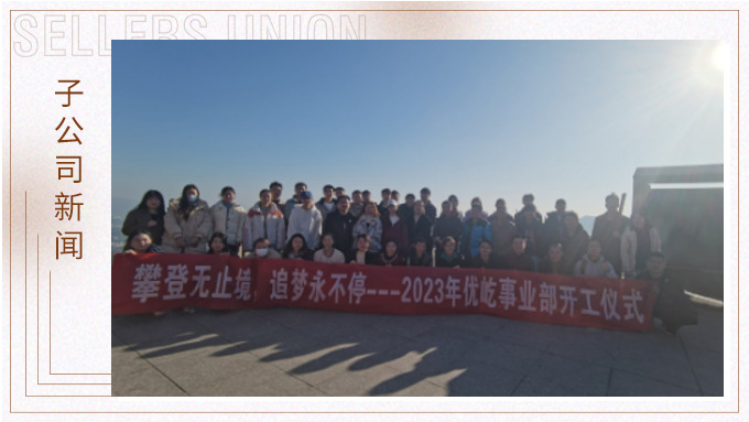 奮躍而上，再創(chuàng)佳績——記優(yōu)屹2023年開工首日