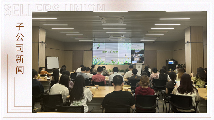 重啟！廣交會(huì)——景馳事業(yè)部舉行新一期淘金會(huì)