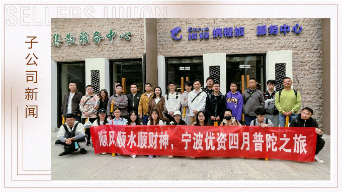 凈化心靈，祈愿之旅——記優(yōu)資普陀山之行