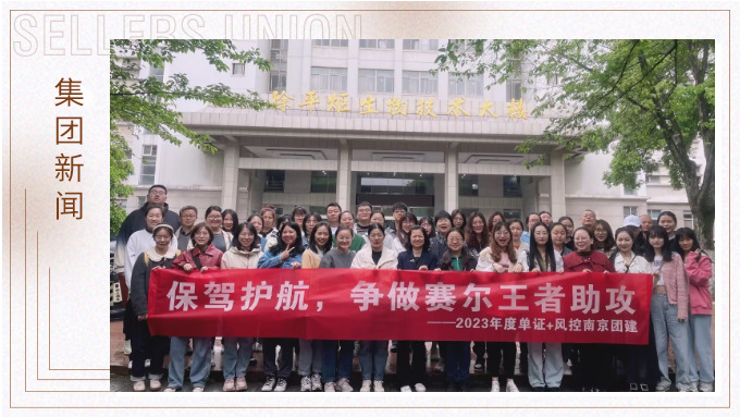 眾木成林，斗重山齊——記單證風(fēng)控赴南京林業(yè)大學(xué)參觀學(xué)習(xí)之旅