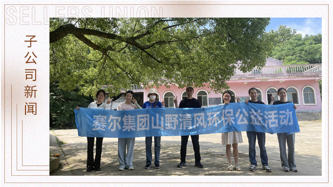 山野清風(fēng)，從心出發(fā)——記平頭哥上半年團(tuán)建