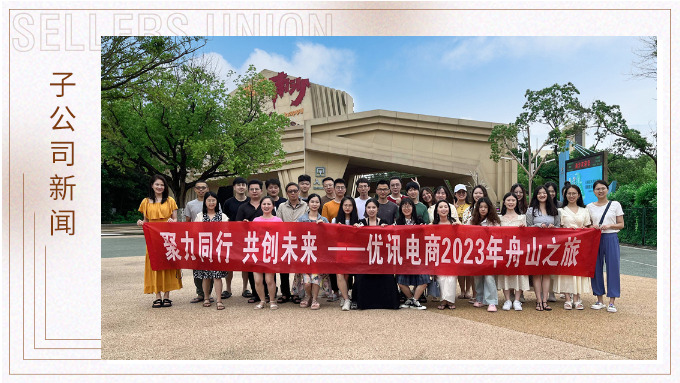 海邊吹吹風(fēng)，心情好放松——優(yōu)訊電商之舟山度假