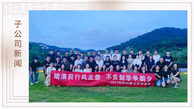 攜手并肩，合作共贏——記綠時(shí)象山半邊山年中會(huì)暨團(tuán)建活動(dòng)