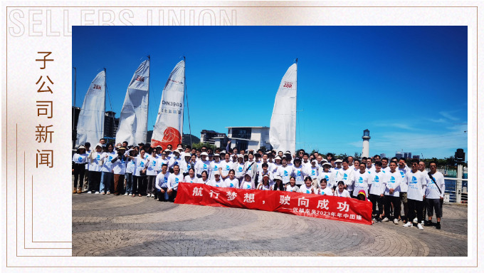 航行夢(mèng)想，駛向成功——記優(yōu)越東吳2023年中團(tuán)建