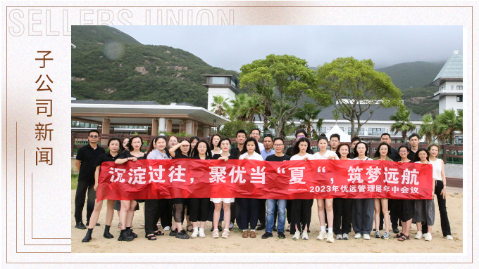 同心同行，共創(chuàng)未來——記優(yōu)遠象山年中會議