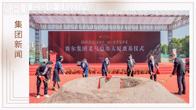 揚帆起航正當(dāng)時，同心筑夢百年基 ——賽爾集團(tuán)義烏總部大廈奠基儀式隆重舉行