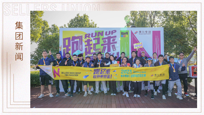 跑出精彩，跑出自我——記2023年集團迷你馬拉松比賽