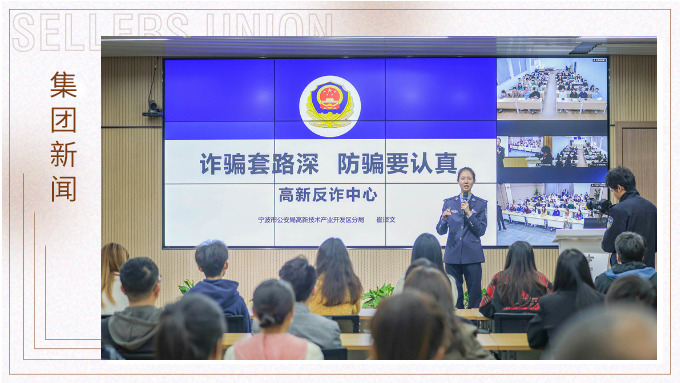 增強反詐意識，構(gòu)建反詐防線丨賽爾集團(tuán)組織開展反詐宣傳培訓(xùn)