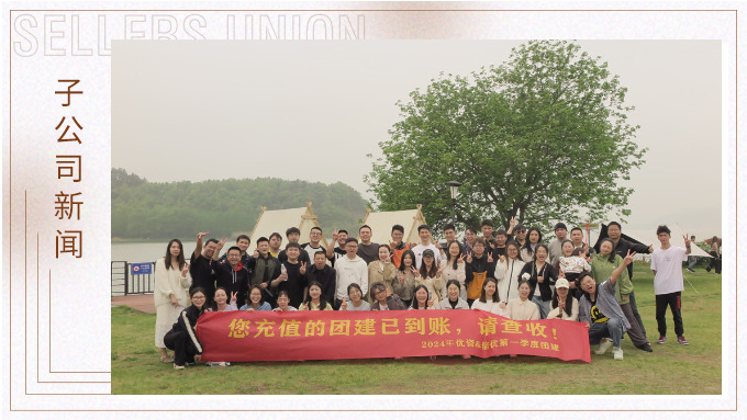 有幸相遇即是美好，在一起就是團(tuán)隊(duì)——記優(yōu)資春日東錢湖團(tuán)建