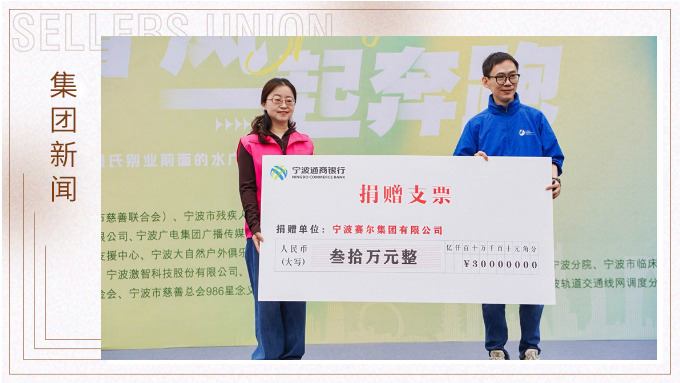 賽爾集團協(xié)辦關(guān)愛心智障礙人群融合定向賽，捐贈30萬元支持星寶家庭