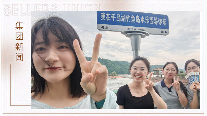 千島一碧，清風(fēng)徐徐，悠然南山——記義烏人事組千島湖團(tuán)建