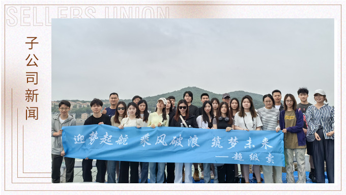 迎勢起航，乘風(fēng)破浪——記優(yōu)遠超級賣舟山團建之旅