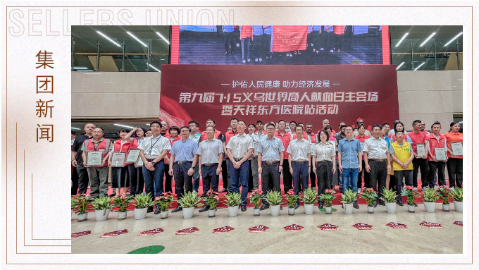 賽爾集團受邀出席第九屆義烏世界商人獻(xiàn)血日活動