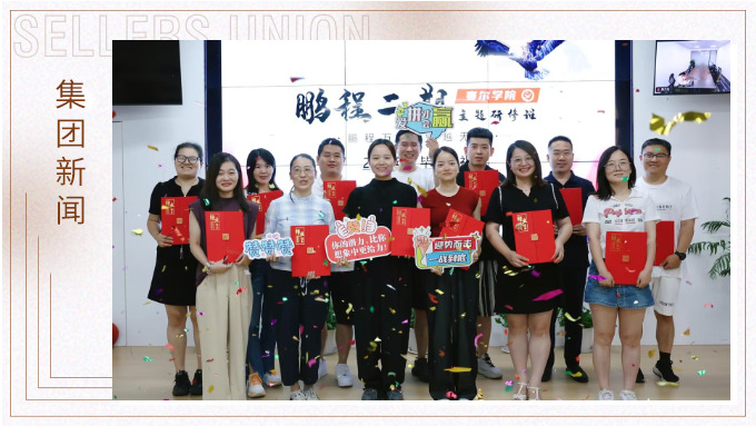 鵬程萬里，領(lǐng)越無限——賽爾學(xué)院鵬程二期領(lǐng)導(dǎo)力研修班圓滿結(jié)業(yè)