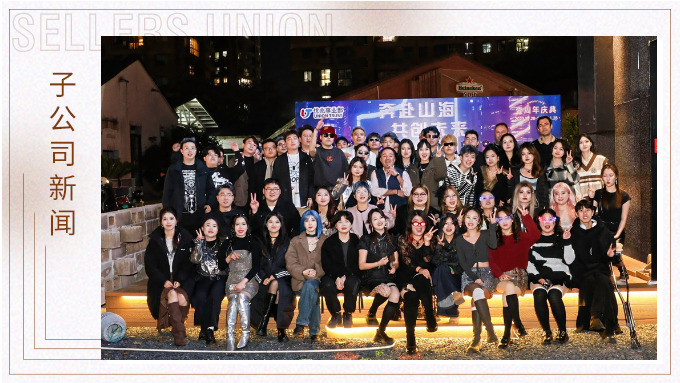 奔赴山海，共創(chuàng)未來——記優(yōu)兆事業(yè)部一周年慶