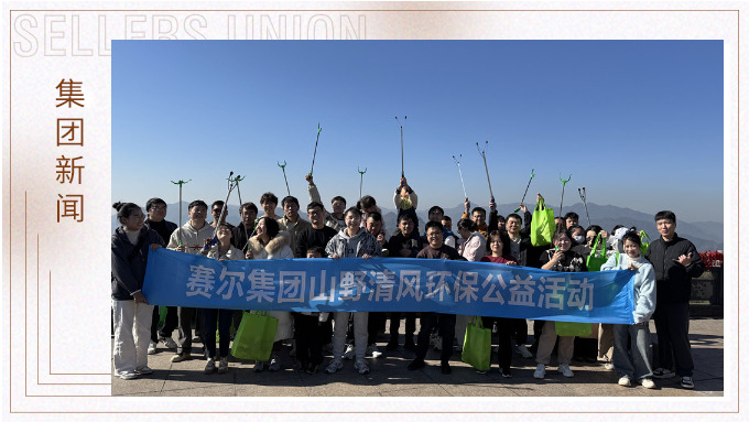 登高望遠(yuǎn)，山野清風(fēng)——賽爾集團(tuán)攜手合作供應(yīng)商開展山野清風(fēng)活動(dòng)