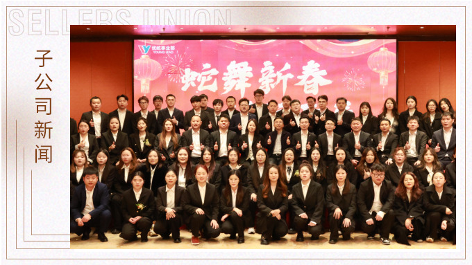 蛇舞新春，績往開來——優(yōu)屹事業(yè)部2024年會記