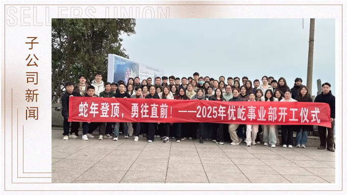 蛇年登頂，勇往直前！——2025年優(yōu)屹事業(yè)部開(kāi)工儀式