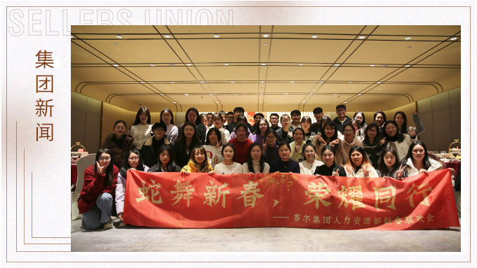 集團(tuán)人力資源部舉行“蛇舞新春，榮耀同行”新春聯(lián)歡會(huì)