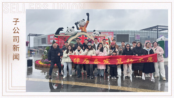 風(fēng)雨同程，共赴成都團(tuán)建之約