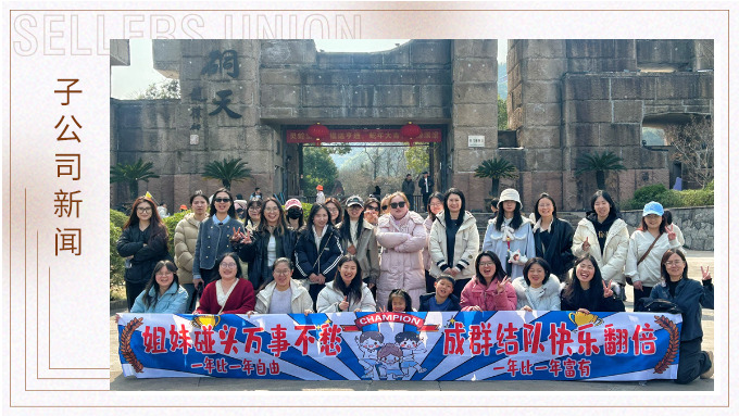 成群結(jié)隊(duì)，快樂翻倍——三八女神節(jié)的幸運(yùn)之旅